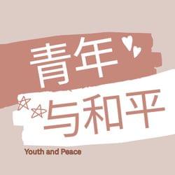 Youth and Peace *Chinese album 1* 's cover